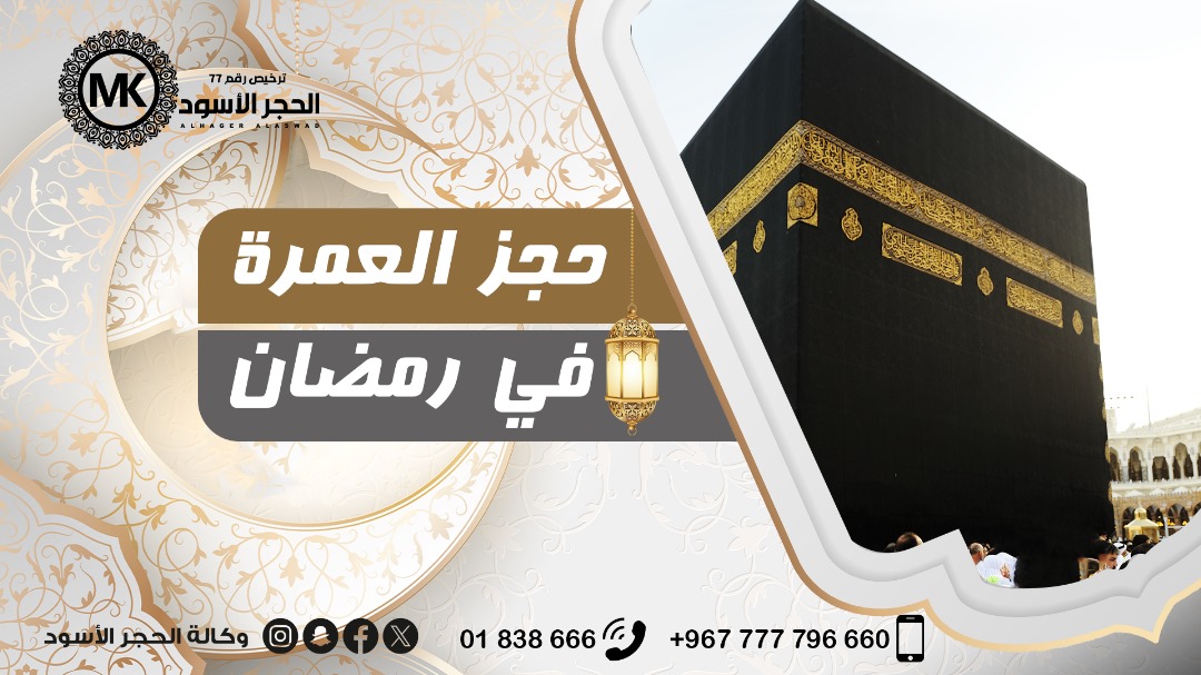 حجز العمرة في رمضان