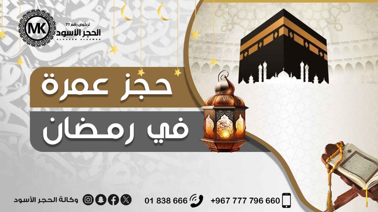 حجز عمره في رمضان