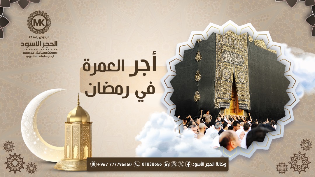 أجر العمرة في رمضان