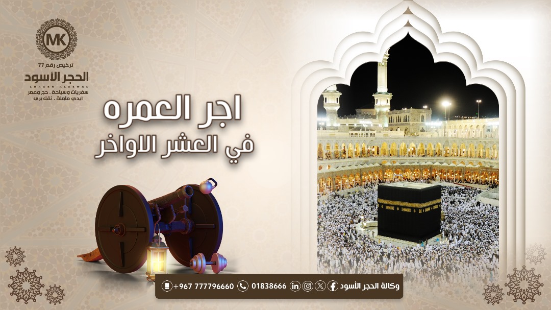 اجر العمره في العشر الاواخر