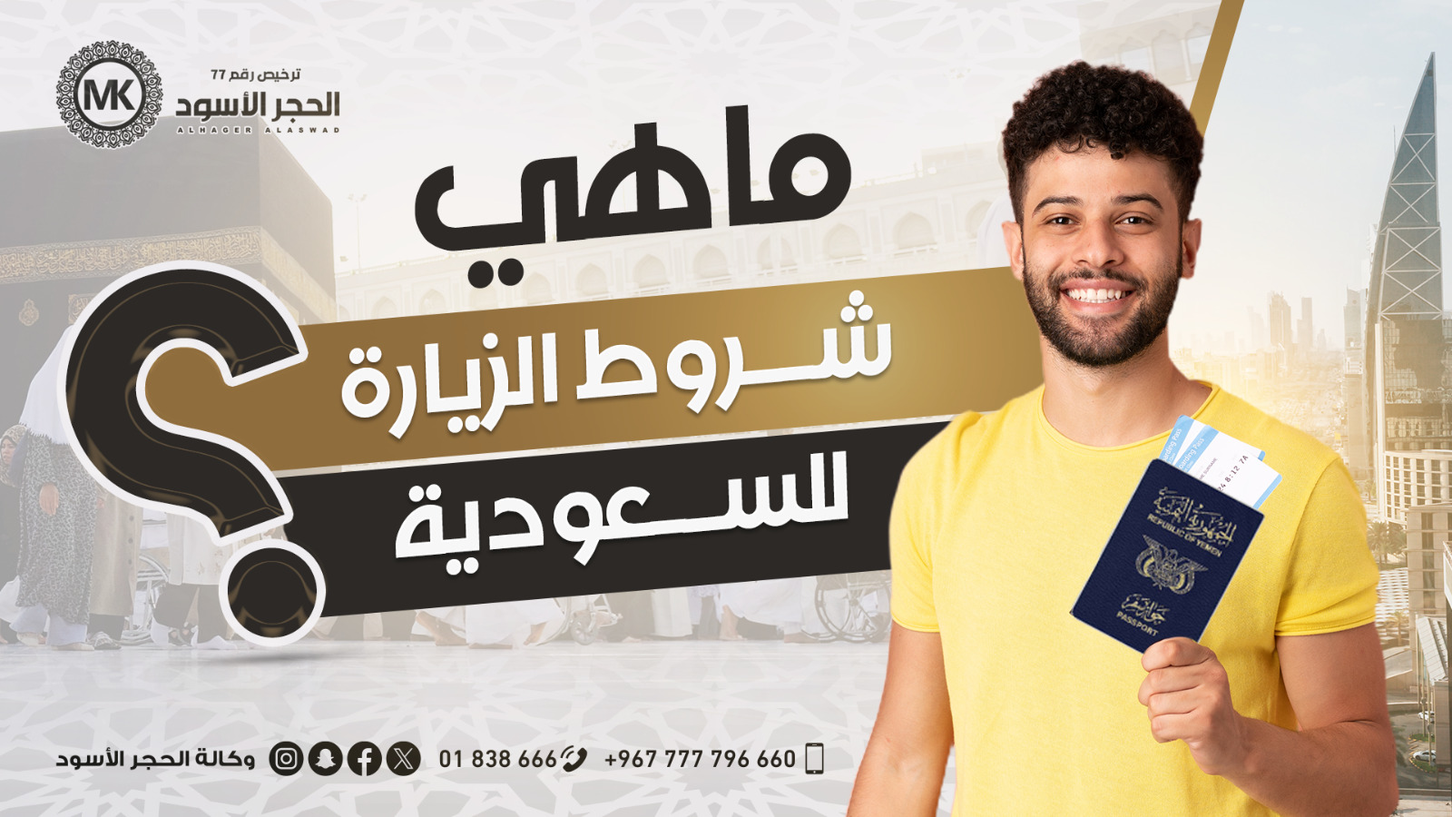 شروط الزيارة للسعودية | وكالة الحجر الاسود ترخيص رقم 77