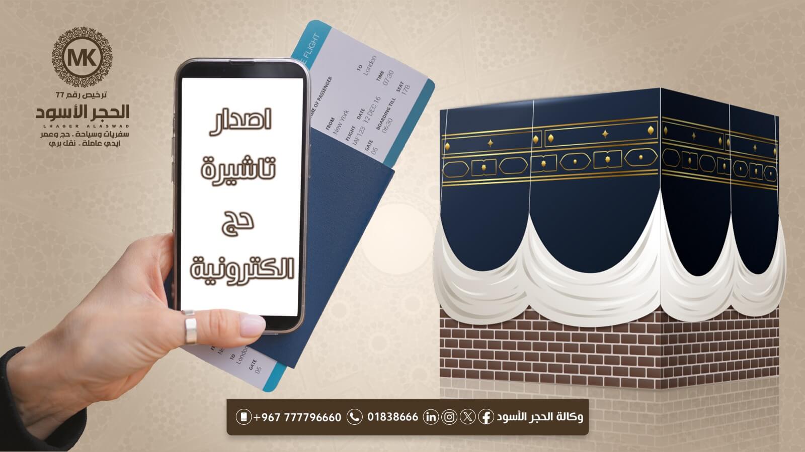 اصدار تاشيرة حج الكترونية