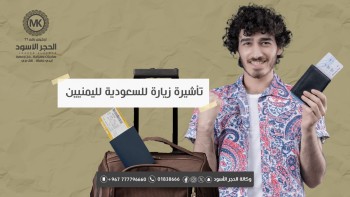 تأشيرة زيارة للسعودية لليمنيين