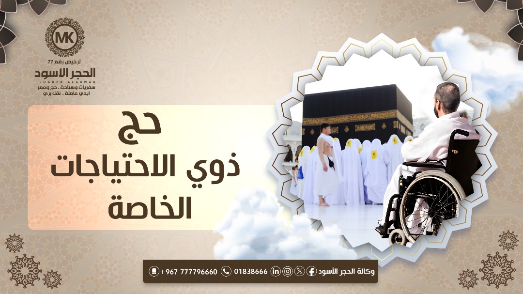 حج ذوي الاحتياجات الخاصة