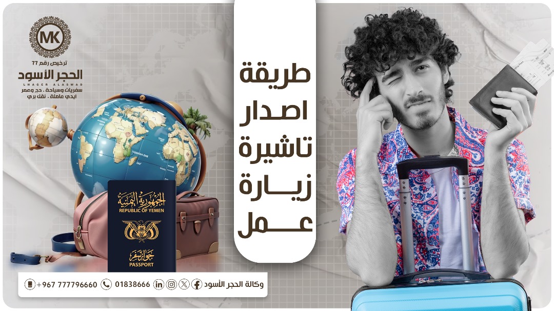 طريقة اصدار تاشيرة زيارة عمل